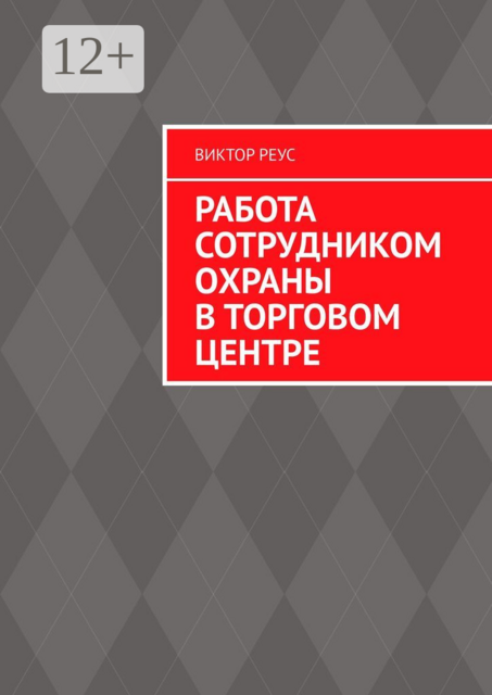 Работа сотрудником охраны в торговом центре