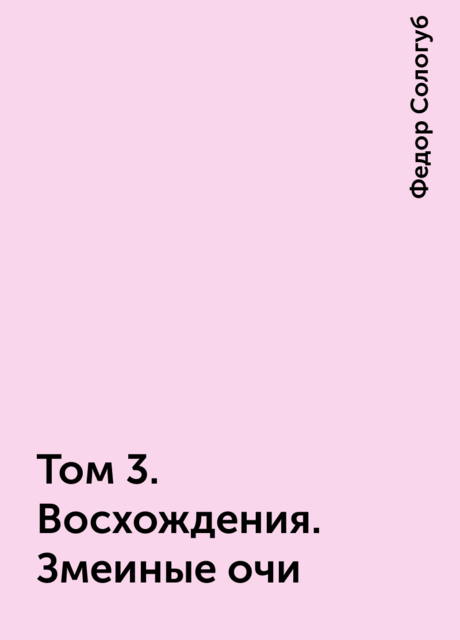Том 3. Восхождения. Змеиные очи
