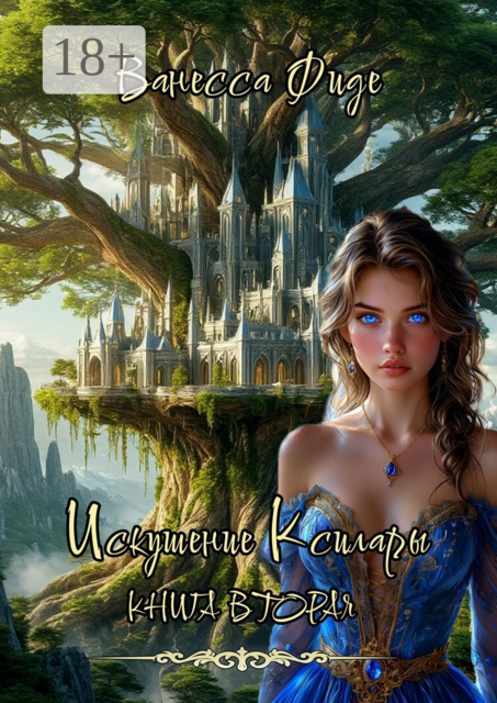 Искушение Ксилары. Книга вторая, Ванесса Фиде