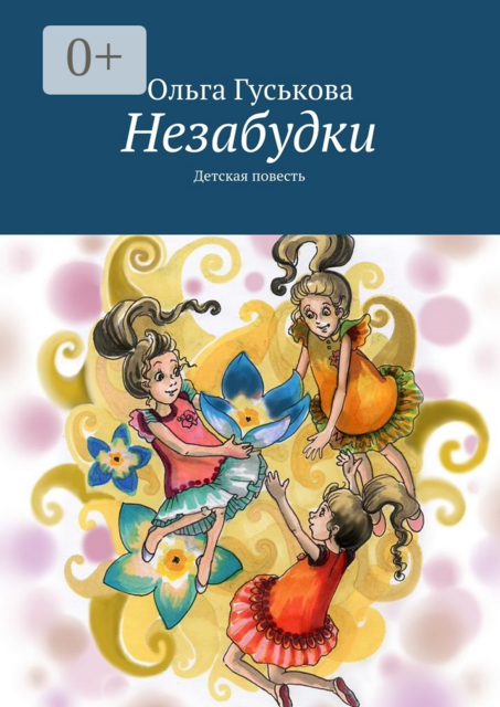 Незабудки. Детская повесть
