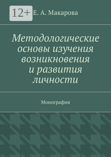 Методологические основы изучения возникновения и развития личности. Монография
