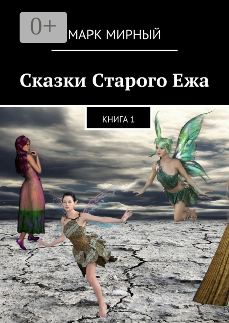 Сказки Старого Ежа. Книга 1, Марк Мирный