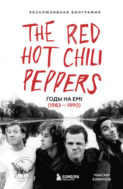 The Red Hot Chili Peppers: Эксклюзивная биография. Годы на EMI (1983 – 1990), Максим Елфимов