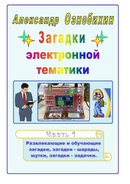 Загадки электронной тематики. Часть 1
