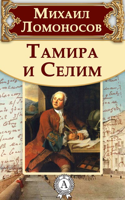 Тамира и Селим, Михаил Ломоносов