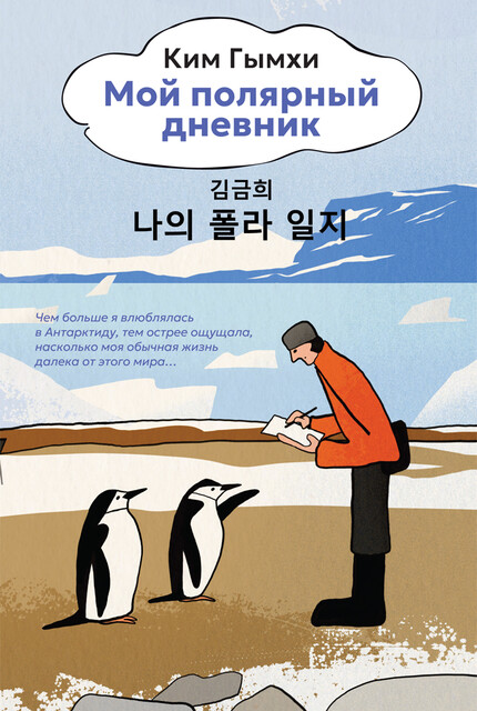 Мой полярный дневник