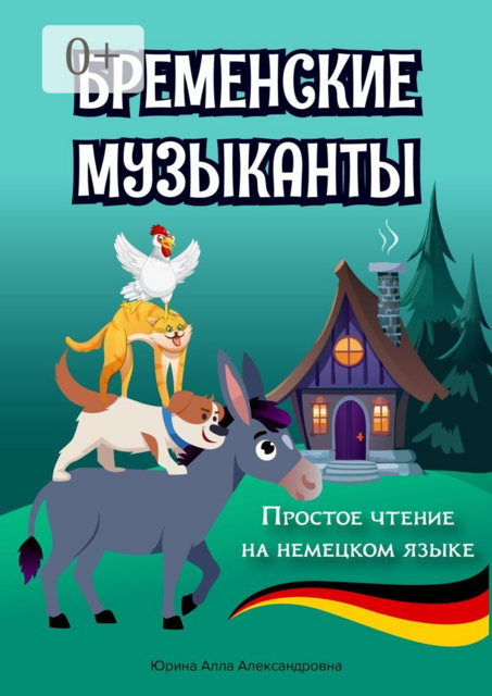 Бременские музыканты. Простое чтение на немецком языке