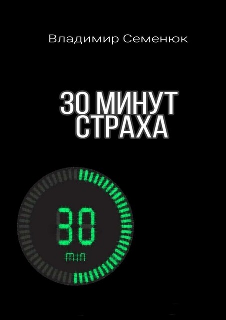 30 минут страха