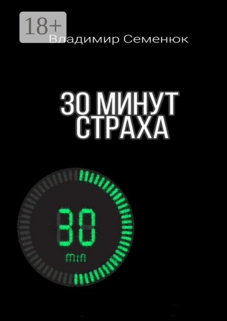 30 минут страха, Владимир Семенюк