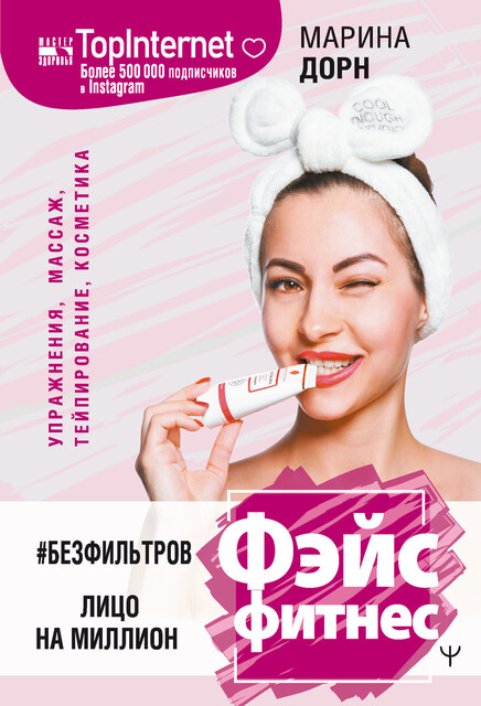 БЕЗ ФИЛЬТРОВ. Фэйсфитнес. Лицо на миллион, Марина Дорн