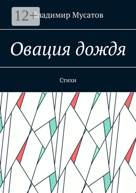 Овация дождя, Владимир Мусатов