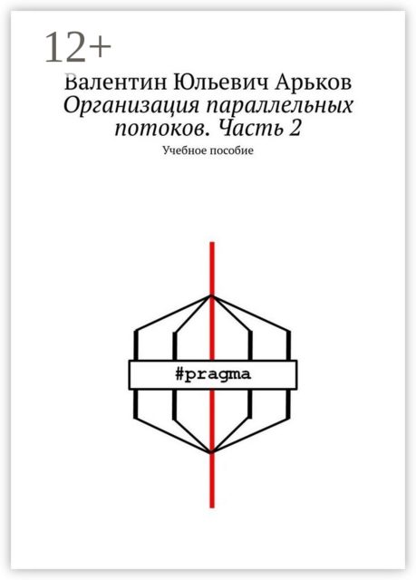 Организация параллельных потоков. Часть 2