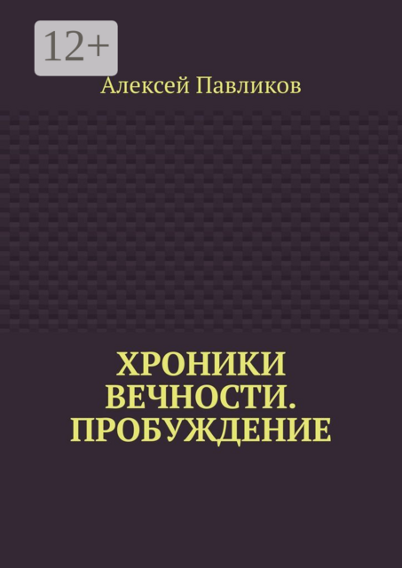 Хроники Вечности. Пробуждение