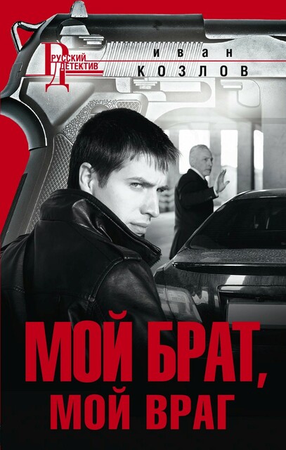 Мой брат, мой враг, Иван Козлов