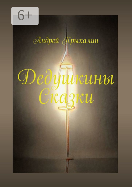 Дедушкины Сказки, Андрей Крыхалин