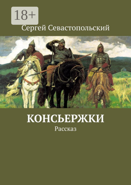 Консьержки. Рассказ, Сергей Севастопольский