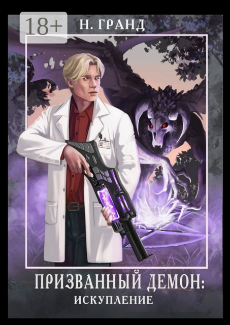 Призванный демон: искупление