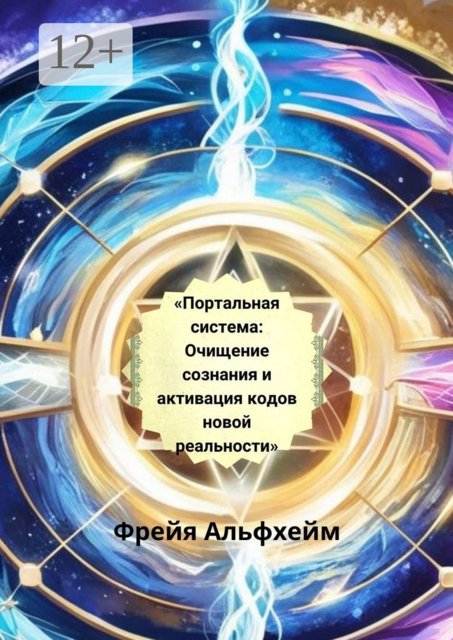 Портальная система. Очищение сознания и активация кодов новой реальности