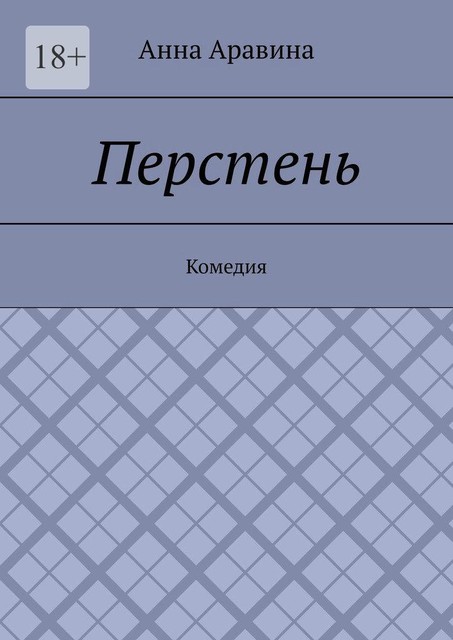 Перстень