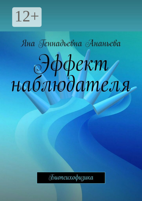 Эффект наблюдателя. Биопсихофизика