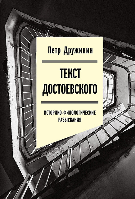Текст Достоевского: историко-филологические разыскания, Петр Дружинин