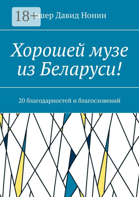 Хорошей музе из Беларуси!. 20 благодарностей и благословений