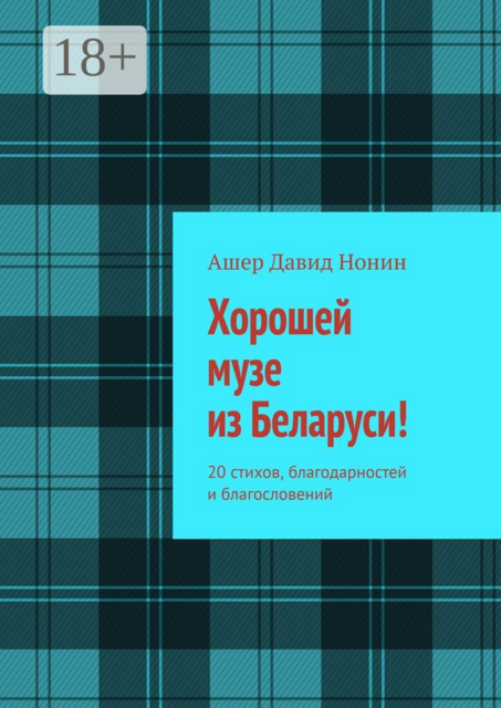 Хорошей музе из Беларуси!. 20 стихов, благодарностей и благословений