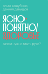 Ясно-понятно / Здоровье