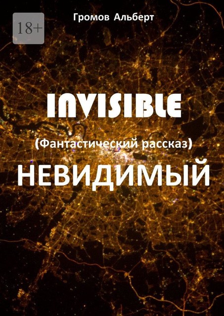 Invisible (Невидимый). Фантастический рассказ