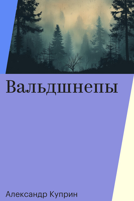 Вальдшнепы, Александр Куприн