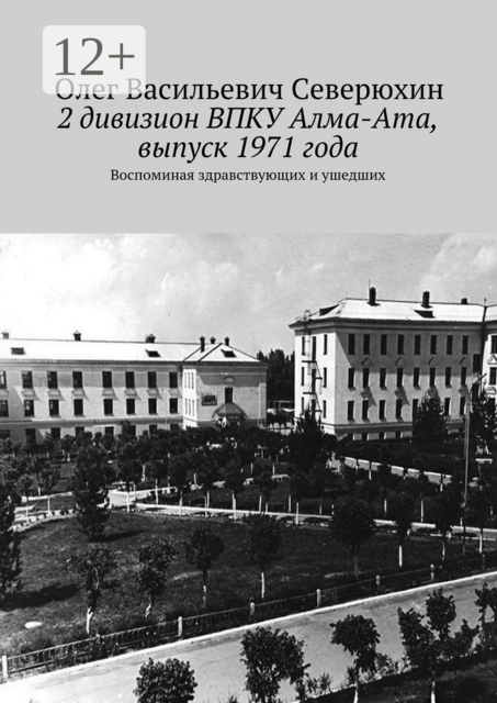 2 дивизион ВПКУ Алма-Ата, выпуск 1971 года. Вспоминая здравствующих и ушедших