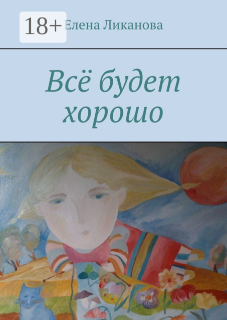 Всё будет хорошо