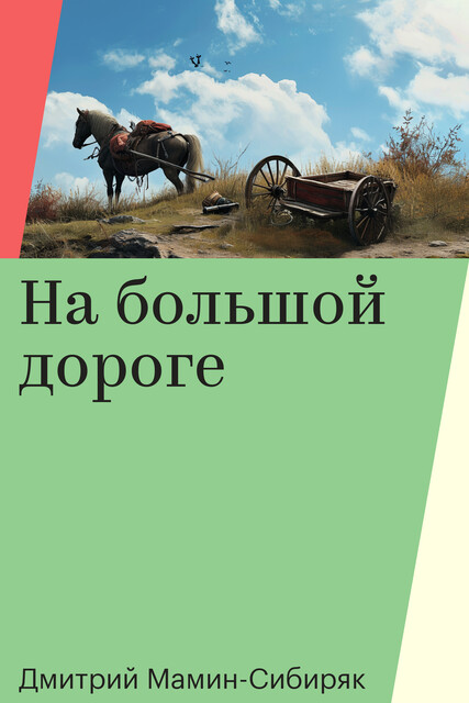 На большой дороге
