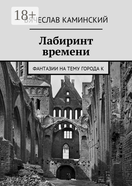 Лабиринт времени. Фантазии на тему города К, Вячеслав Каминский
