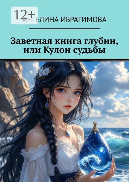 Заветная книга глубин, или Кулон судьбы