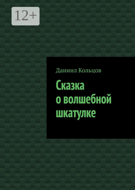 Сказка о волшебной шкатулке