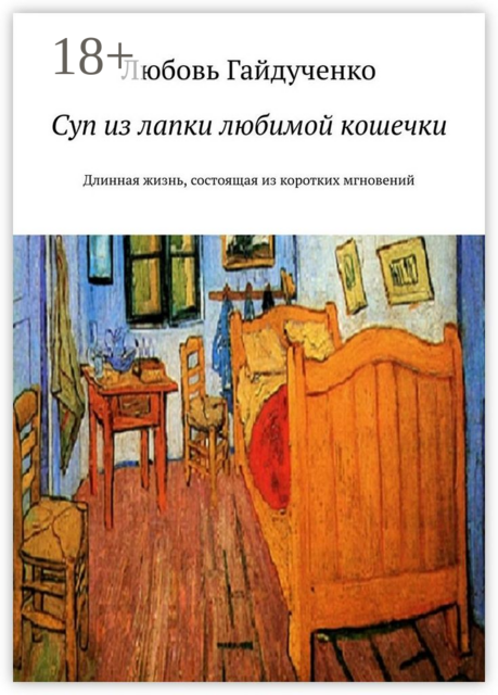 Суп из лапки любимой кошечки. Длинная жизнь, состоящая из коротких мгновений