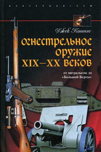 Огнестрельное оружие XIX-XX веков. От митральезы до «Большой Берты», Джек Коггинс