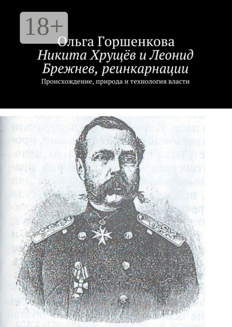 Никита Хрущёв и Леонид Брежнев, реинкарнации. Происхождение, природа и технология власти, Ольга Горшенкова