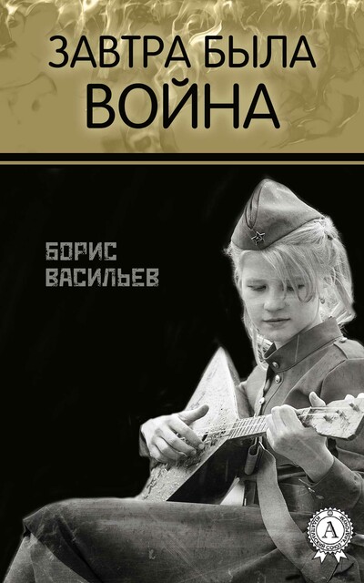 Завтра была война