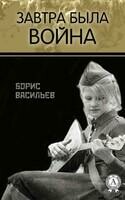 Завтра была война