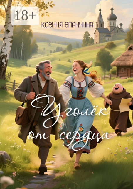 Уголёк от сердца