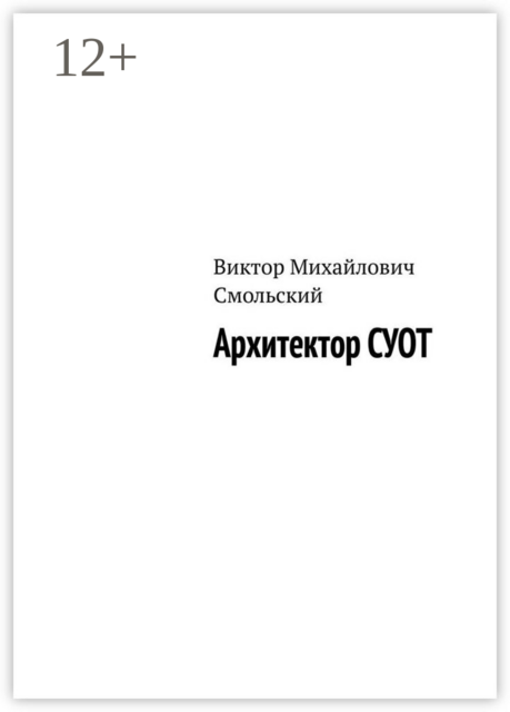 Архитектор СУОТ