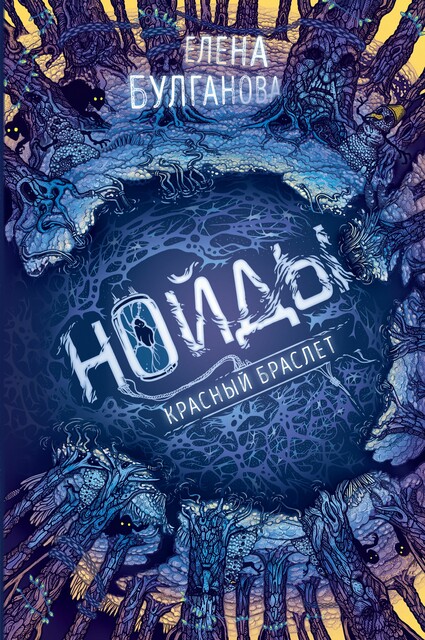 Нойды. Книга 3. Красный браслет