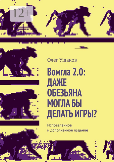 Вомгла 2.0: Даже обезьяна могла бы делать игры?. Исправленное и дополненное издание, Олег Ушаков