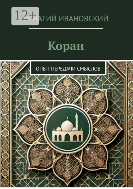 Коран. Опыт передачи смыслов, Игнатий Ивановский