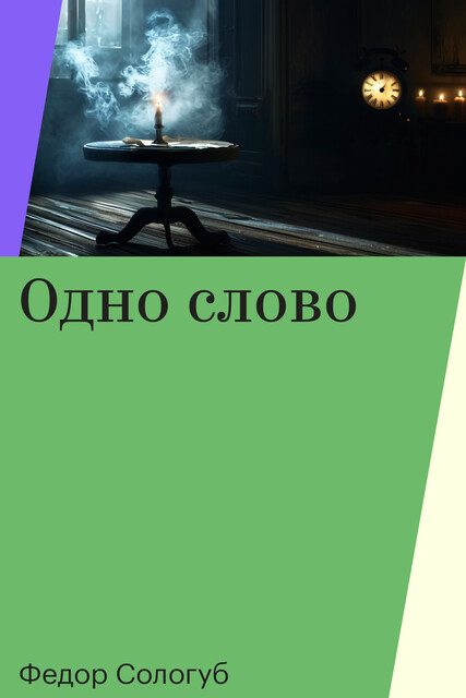 Одно слово