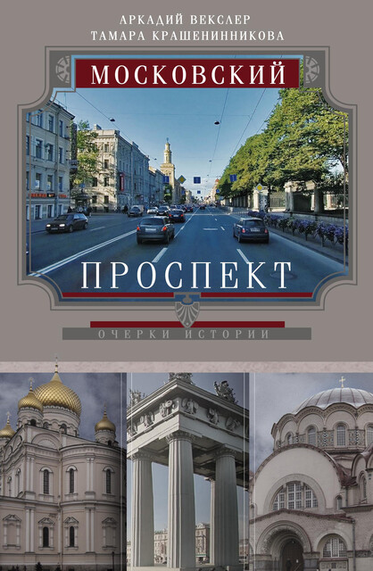 Московский проспект. Очерки истории, Аркадий Векслер, Тамара Крашенинникова