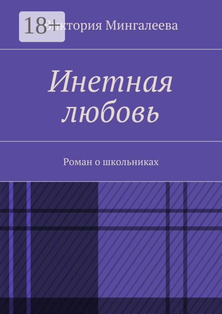 Инетная любовь, Виктория Мингалеева
