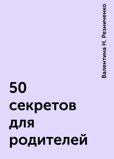 50 секретов для родителей